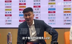 杜锋：关键时刻防守端有些问题 任骏飞：我们还是没有准备好比赛