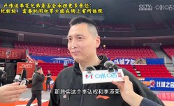 卢伟谈双李：需要长时间的积累 现在打季后赛肯定没有胡明轩好