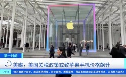 要被川普给害死啦！美媒称iPhone新版最高价或涨至16000元