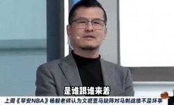大水冲了龙王庙😅杨毅怒怼节目导演断章取义 当网络乞丐要饭