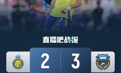 东亚之光！川崎接连淘汰西亚第4第3，决赛将战第2&若赢球将是1穿3